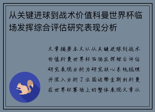 从关键进球到战术价值科曼世界杯临场发挥综合评估研究表现分析