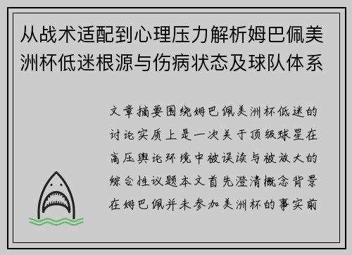 从战术适配到心理压力解析姆巴佩美洲杯低迷根源与伤病状态及球队体系博弈