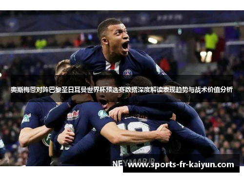 奥斯梅恩对阵巴黎圣日耳曼世界杯预选赛数据深度解读表现趋势与战术价值分析