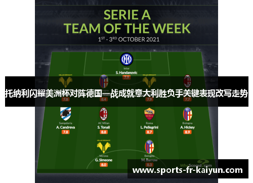 托纳利闪耀美洲杯对阵德国一战成就意大利胜负手关键表现改写走势