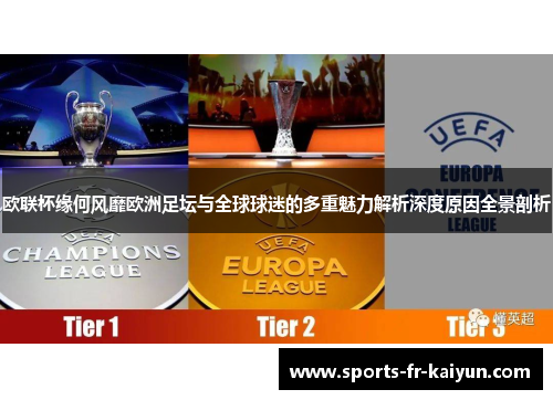 欧联杯缘何风靡欧洲足坛与全球球迷的多重魅力解析深度原因全景剖析