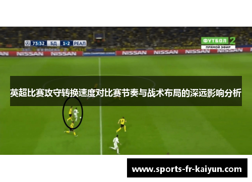 英超比赛攻守转换速度对比赛节奏与战术布局的深远影响分析