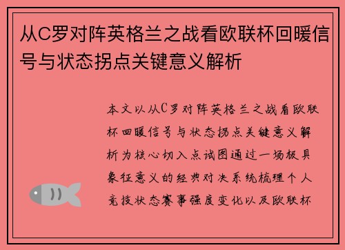 从C罗对阵英格兰之战看欧联杯回暖信号与状态拐点关键意义解析