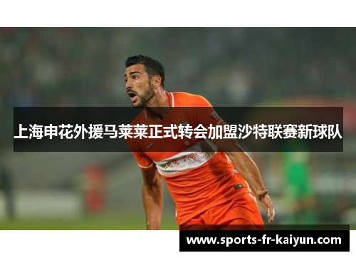 上海申花外援马莱莱正式转会加盟沙特联赛新球队