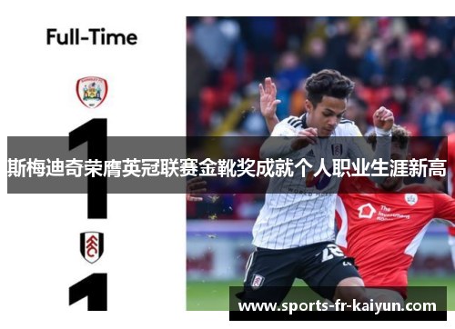 斯梅迪奇荣膺英冠联赛金靴奖成就个人职业生涯新高 斯梅迪奇荣膺英冠联赛金靴奖成就个人职业生涯新高