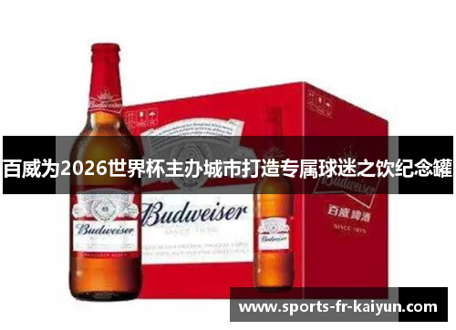 百威为2026世界杯主办城市打造专属球迷之饮纪念罐