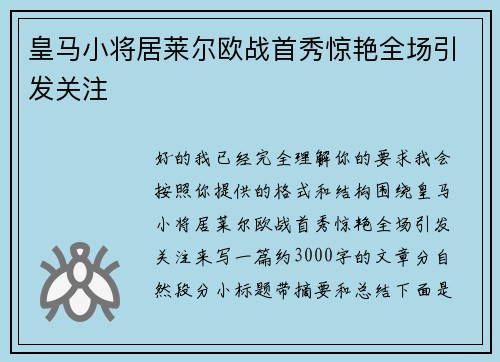 皇马小将居莱尔欧战首秀惊艳全场引发关注