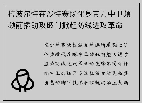 拉波尔特在沙特赛场化身带刀中卫频频前插助攻破门掀起防线进攻革命