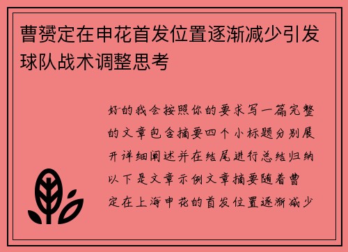 曹赟定在申花首发位置逐渐减少引发球队战术调整思考 曹赟定在申花首发位置逐渐减少引发球队战术调整思考