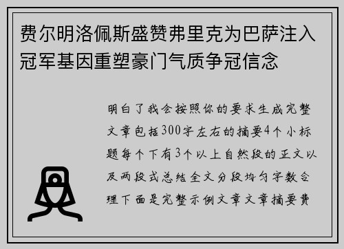 费尔明洛佩斯盛赞弗里克为巴萨注入冠军基因重塑豪门气质争冠信念 费尔明洛佩斯盛赞弗里克为巴萨注入冠军基因重塑豪门气质争冠信念
