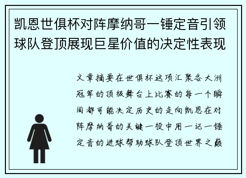 凯恩世俱杯对阵摩纳哥一锤定音引领球队登顶展现巨星价值的决定性表现 凯恩世俱杯对阵摩纳哥一锤定音引领球队登顶展现巨星价值的决定性表现