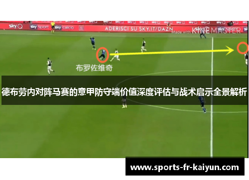 德布劳内对阵马赛的意甲防守端价值深度评估与战术启示全景解析 德布劳内对阵马赛的意甲防守端价值深度评估与战术启示全景解析