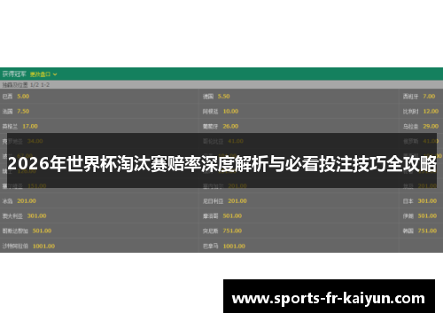 2026年世界杯淘汰赛赔率深度解析与必看投注技巧全攻略