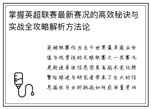 掌握英超联赛最新赛况的高效秘诀与实战全攻略解析方法论