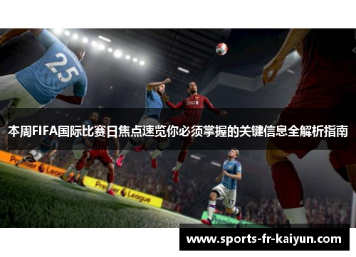 本周FIFA国际比赛日焦点速览你必须掌握的关键信息全解析指南