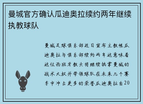 曼城官方确认瓜迪奥拉续约两年继续执教球队