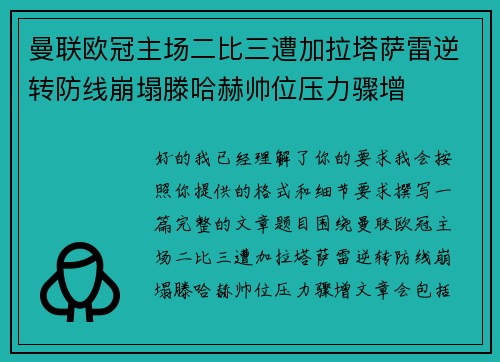 曼联欧冠主场二比三遭加拉塔萨雷逆转防线崩塌滕哈赫帅位压力骤增