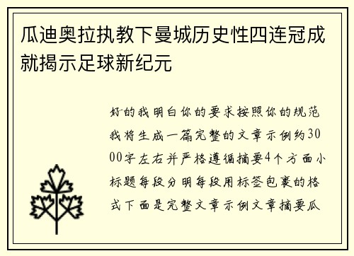 瓜迪奥拉执教下曼城历史性四连冠成就揭示足球新纪元