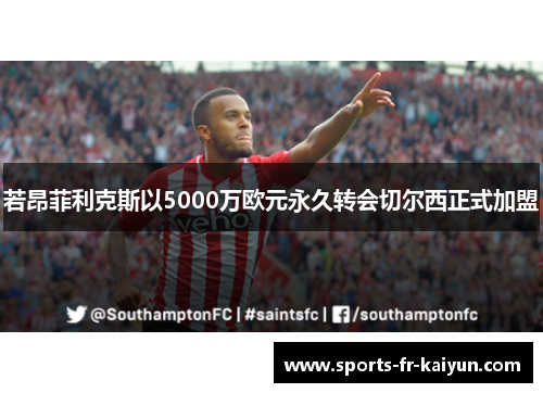 若昂菲利克斯以5000万欧元永久转会切尔西正式加盟 若昂菲利克斯以5000万欧元永久转会切尔西正式加盟
