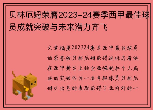 贝林厄姆荣膺2023-24赛季西甲最佳球员成就突破与未来潜力齐飞