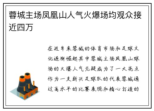 蓉城主场凤凰山人气火爆场均观众接近四万