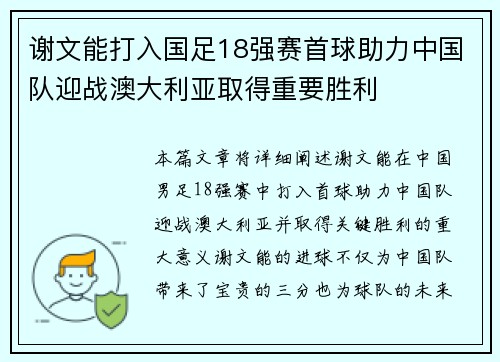 谢文能打入国足18强赛首球助力中国队迎战澳大利亚取得重要胜利