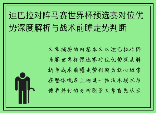 迪巴拉对阵马赛世界杯预选赛对位优势深度解析与战术前瞻走势判断