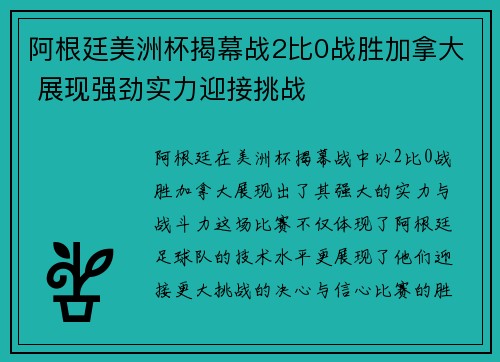 阿根廷美洲杯揭幕战2比0战胜加拿大 展现强劲实力迎接挑战