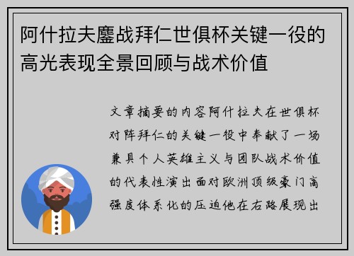阿什拉夫鏖战拜仁世俱杯关键一役的高光表现全景回顾与战术价值 阿什拉夫鏖战拜仁世俱杯关键一役的高光表现全景回顾与战术价值
