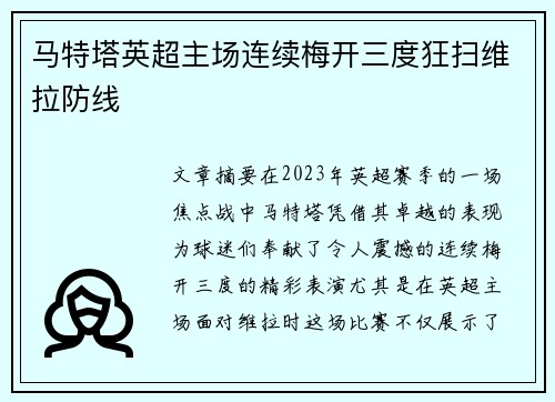 马特塔英超主场连续梅开三度狂扫维拉防线