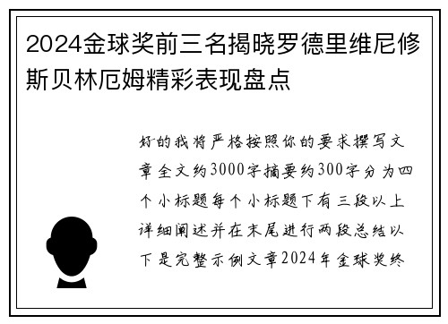 2024金球奖前三名揭晓罗德里维尼修斯贝林厄姆精彩表现盘点