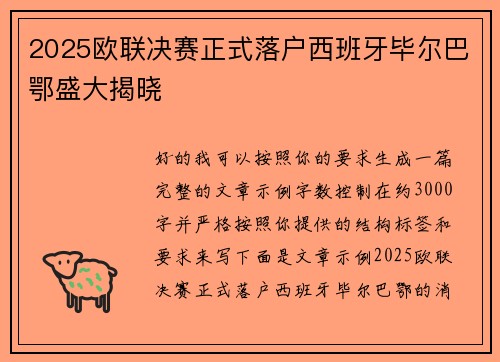 2025欧联决赛正式落户西班牙毕尔巴鄂盛大揭晓