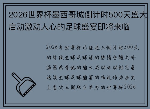 2026世界杯墨西哥城倒计时500天盛大启动激动人心的足球盛宴即将来临