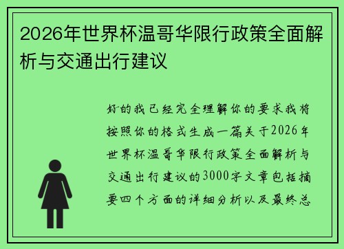 2026年世界杯温哥华限行政策全面解析与交通出行建议