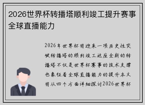 2026世界杯转播塔顺利竣工提升赛事全球直播能力