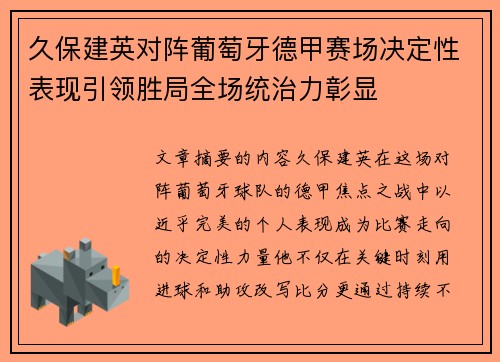 久保建英对阵葡萄牙德甲赛场决定性表现引领胜局全场统治力彰显