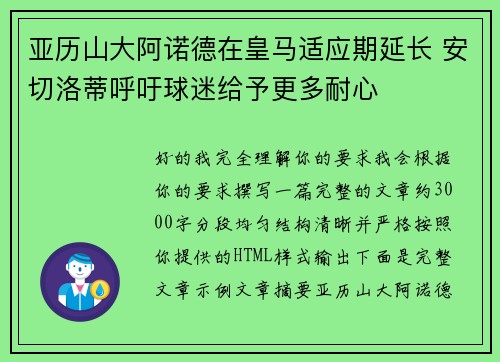 亚历山大阿诺德在皇马适应期延长 安切洛蒂呼吁球迷给予更多耐心