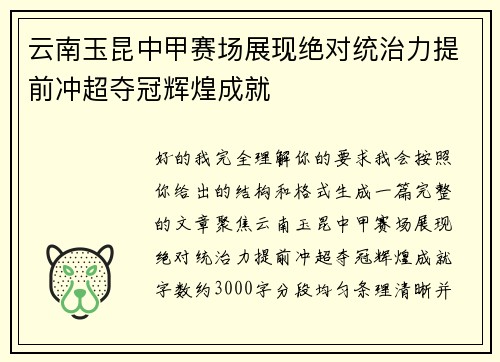 云南玉昆中甲赛场展现绝对统治力提前冲超夺冠辉煌成就