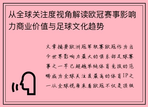 从全球关注度视角解读欧冠赛事影响力商业价值与足球文化趋势