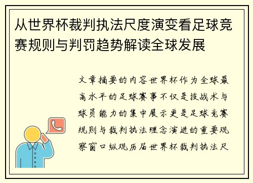 从世界杯裁判执法尺度演变看足球竞赛规则与判罚趋势解读全球发展