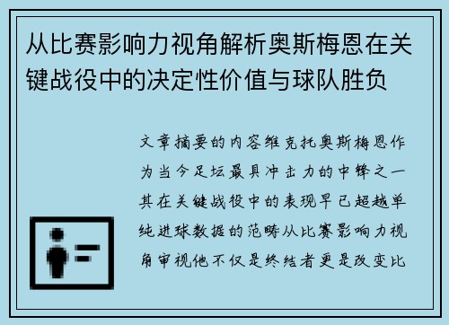 从比赛影响力视角解析奥斯梅恩在关键战役中的决定性价值与球队胜负