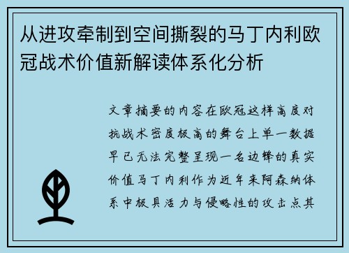 从进攻牵制到空间撕裂的马丁内利欧冠战术价值新解读体系化分析