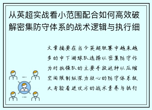 从英超实战看小范围配合如何高效破解密集防守体系的战术逻辑与执行细节