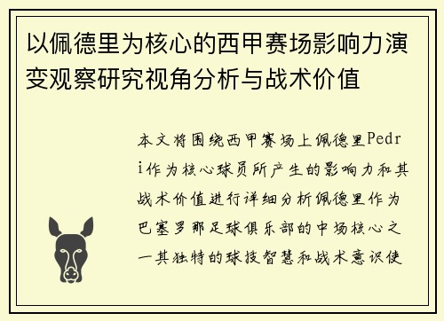 以佩德里为核心的西甲赛场影响力演变观察研究视角分析与战术价值