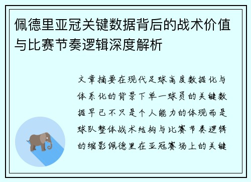 佩德里亚冠关键数据背后的战术价值与比赛节奏逻辑深度解析