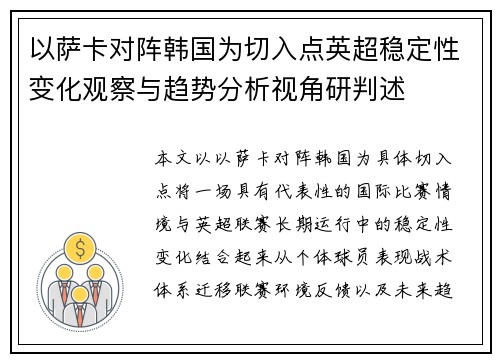 以萨卡对阵韩国为切入点英超稳定性变化观察与趋势分析视角研判述