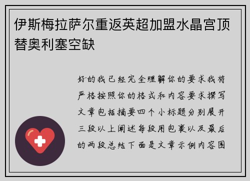 伊斯梅拉萨尔重返英超加盟水晶宫顶替奥利塞空缺 伊斯梅拉萨尔重返英超加盟水晶宫顶替奥利塞空缺
