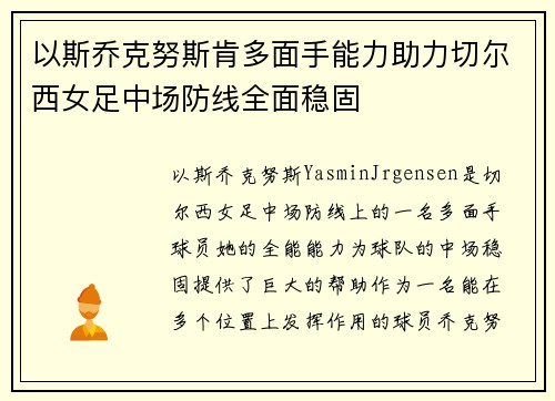 以斯乔克努斯肯多面手能力助力切尔西女足中场防线全面稳固 以斯乔克努斯肯多面手能力助力切尔西女足中场防线全面稳固