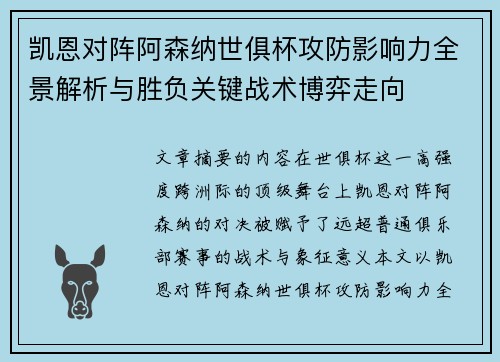 凯恩对阵阿森纳世俱杯攻防影响力全景解析与胜负关键战术博弈走向 凯恩对阵阿森纳世俱杯攻防影响力全景解析与胜负关键战术博弈走向