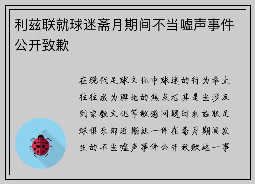 利兹联就球迷斋月期间不当嘘声事件公开致歉 利兹联就球迷斋月期间不当嘘声事件公开致歉